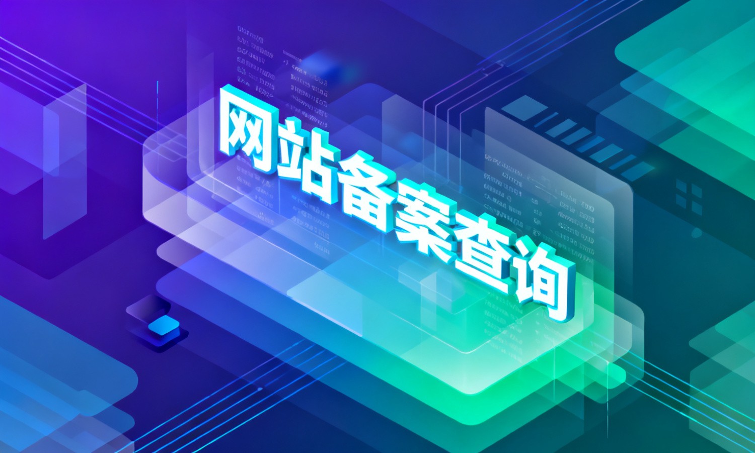 网站备案查询