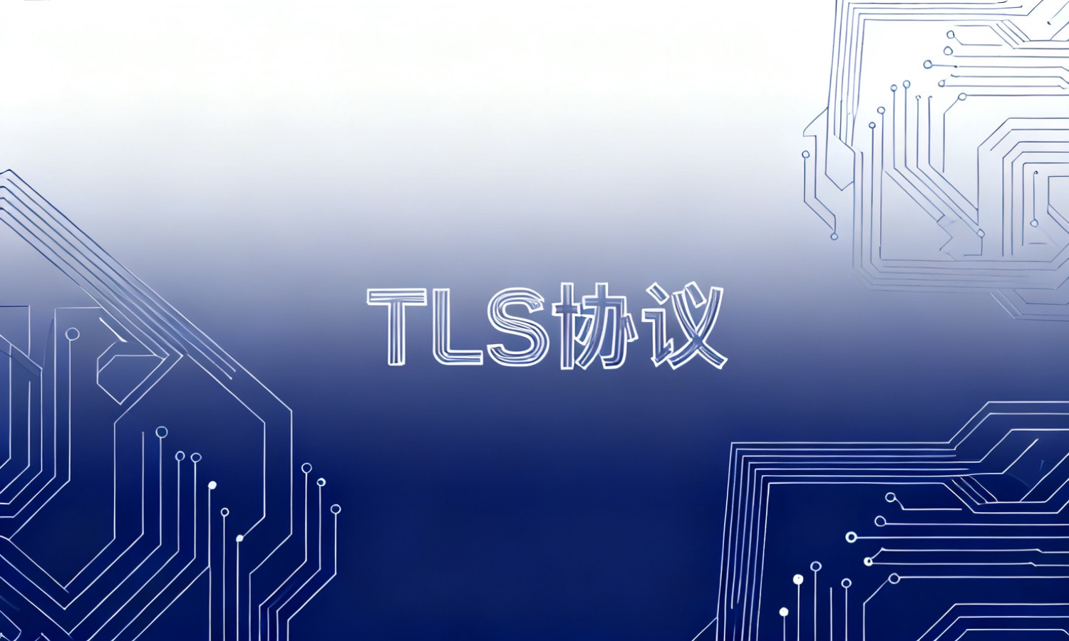 TLS协议