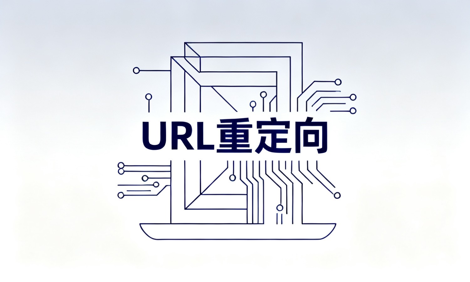 URL重定向