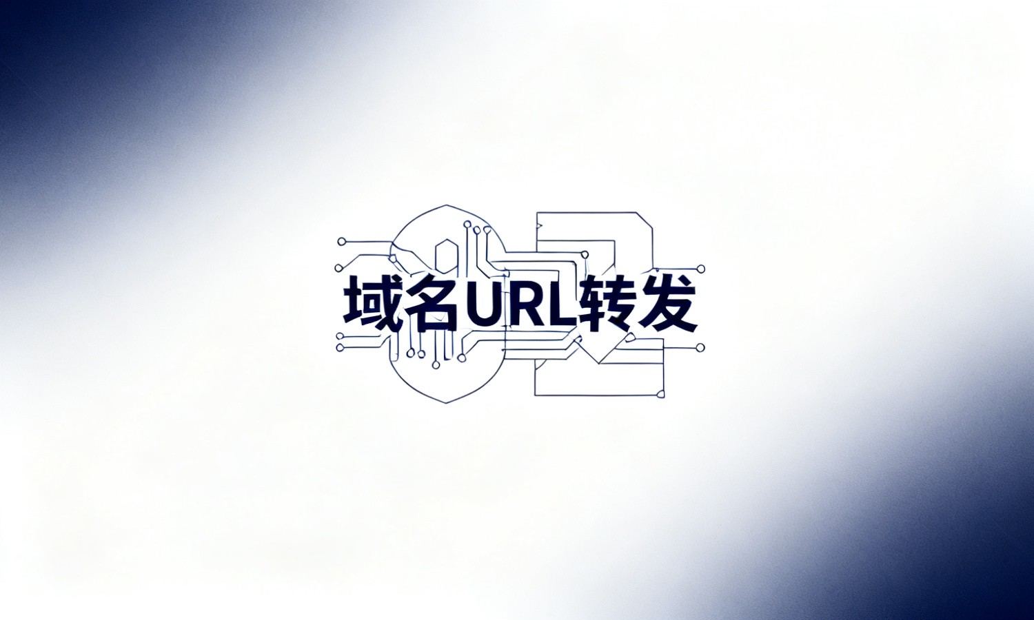 域名URL转发