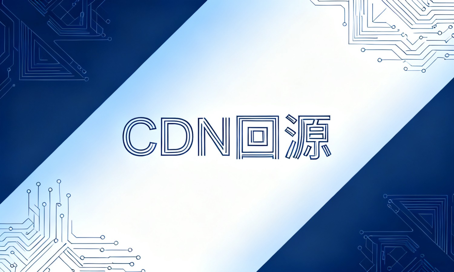 CDN回源