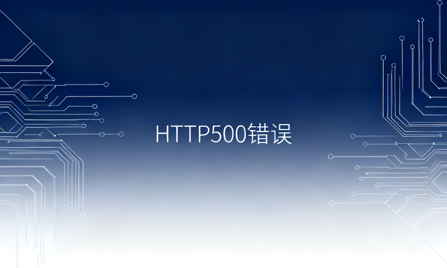 HTTP500错误