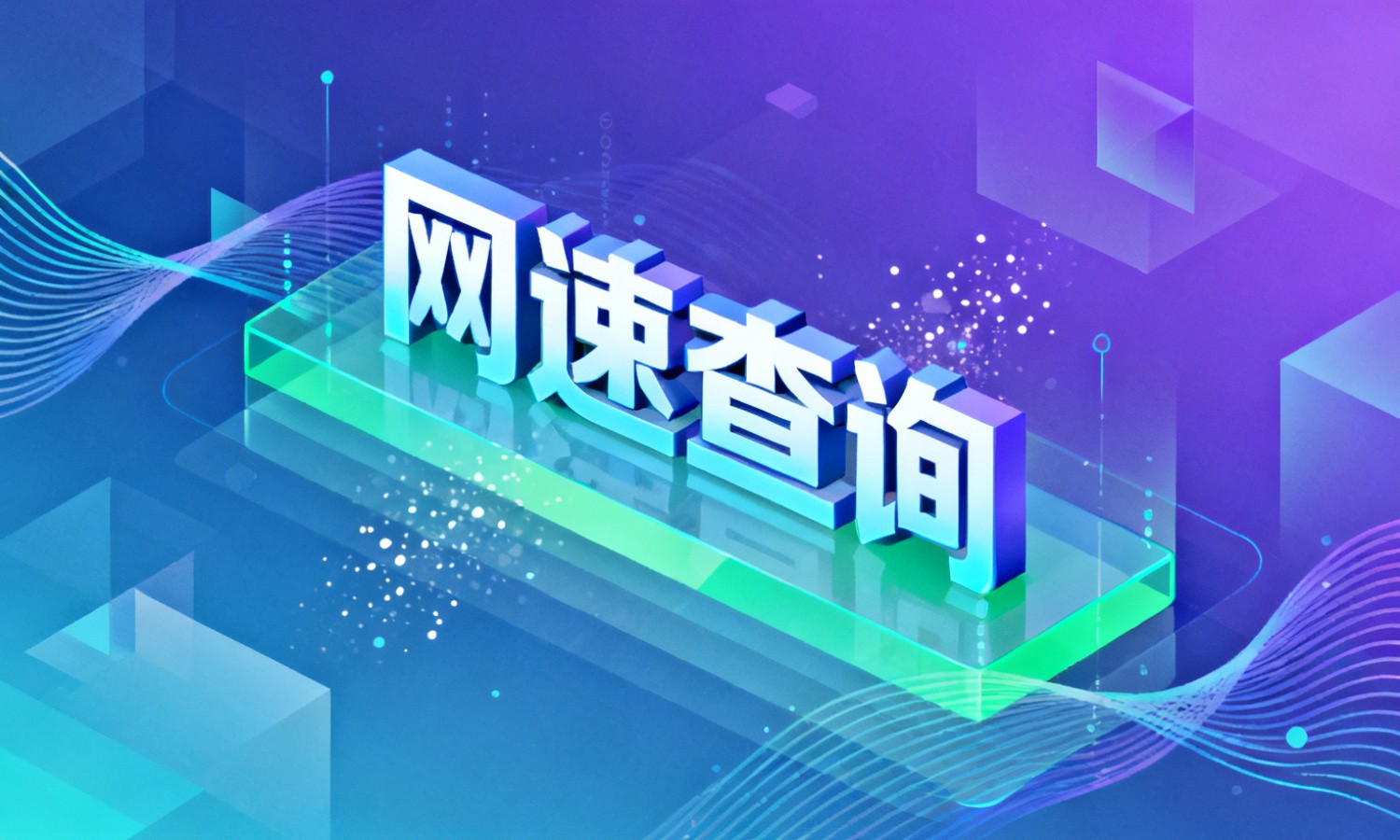 网速查询