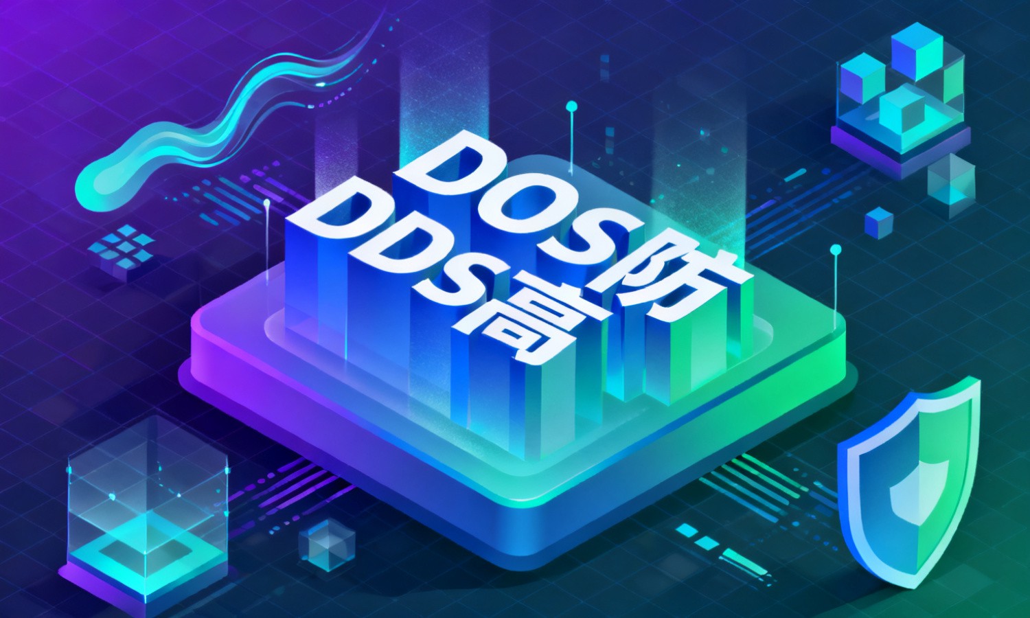 DDoS高防