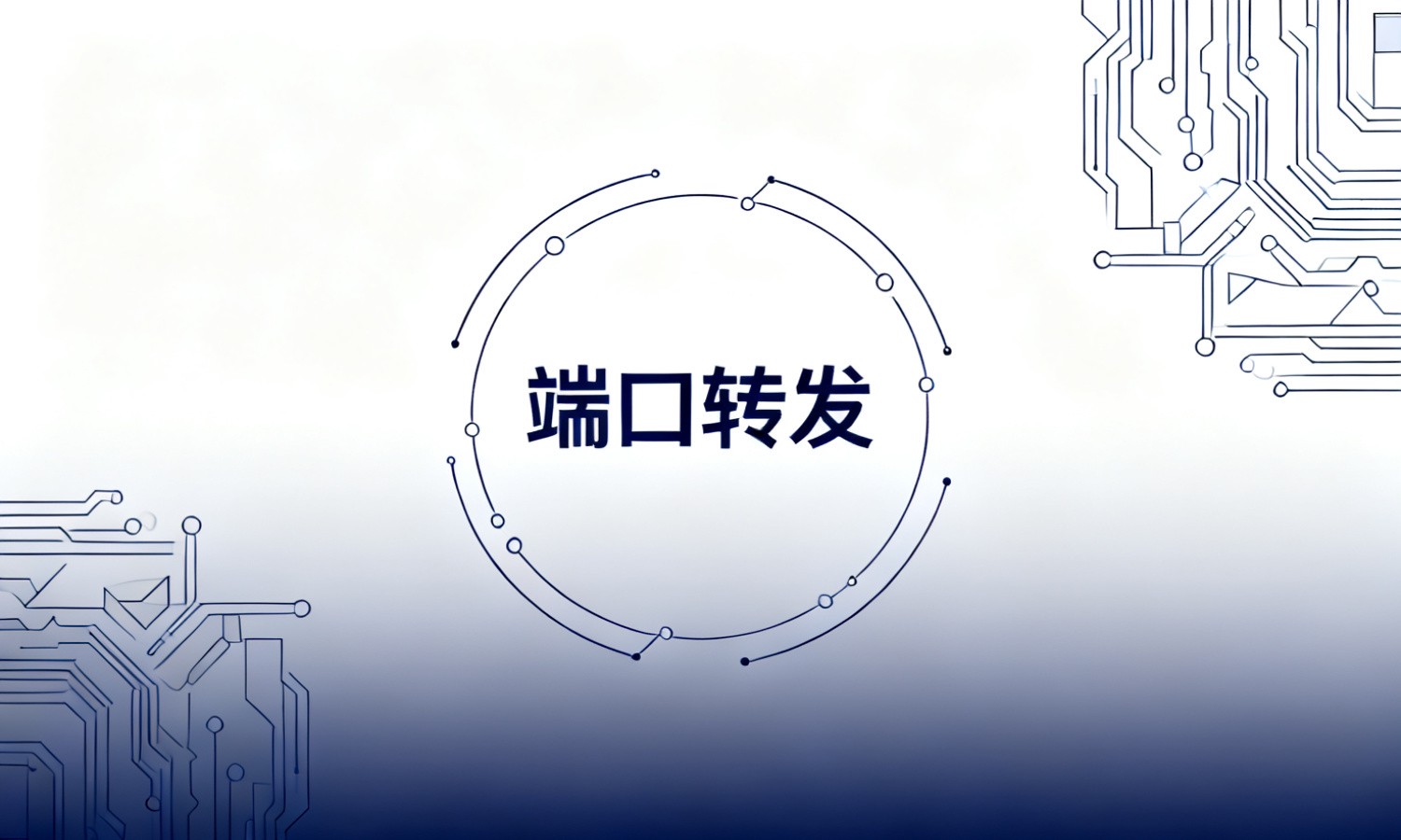 端口转发