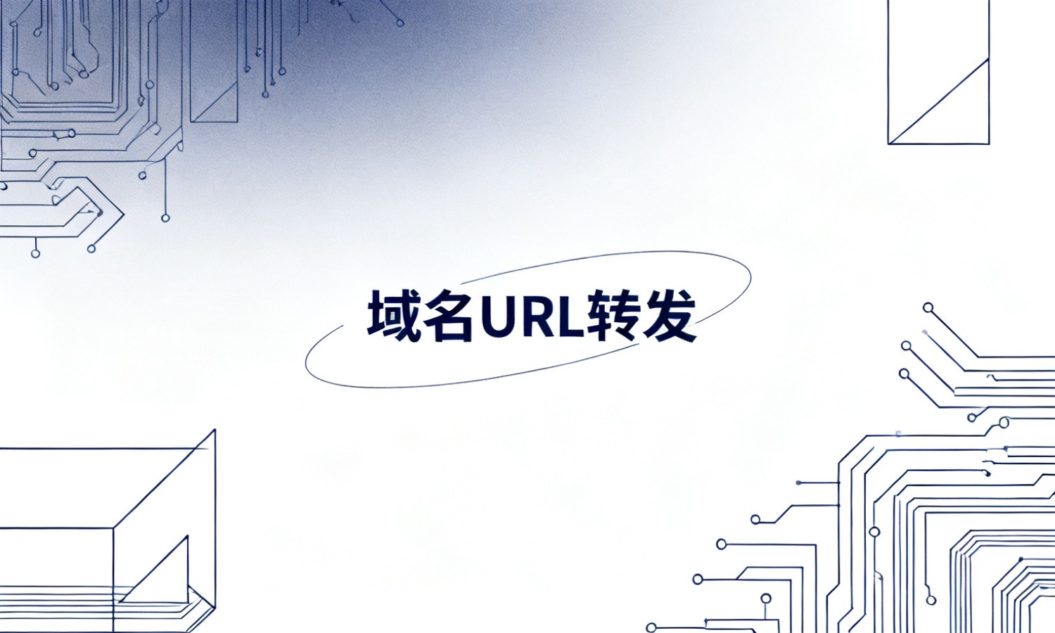 域名URL转发