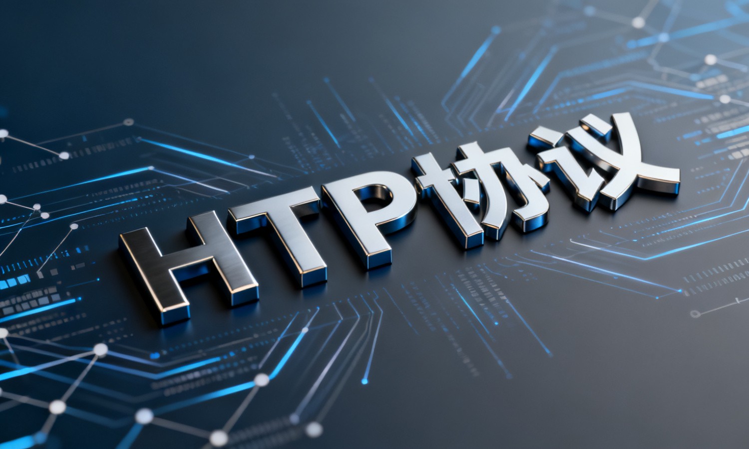 HTTP协议
