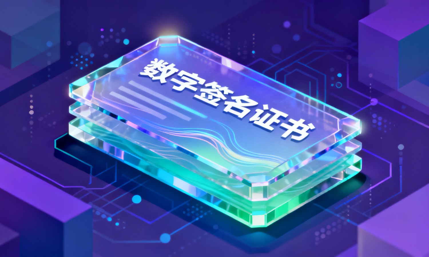 数字签名证书