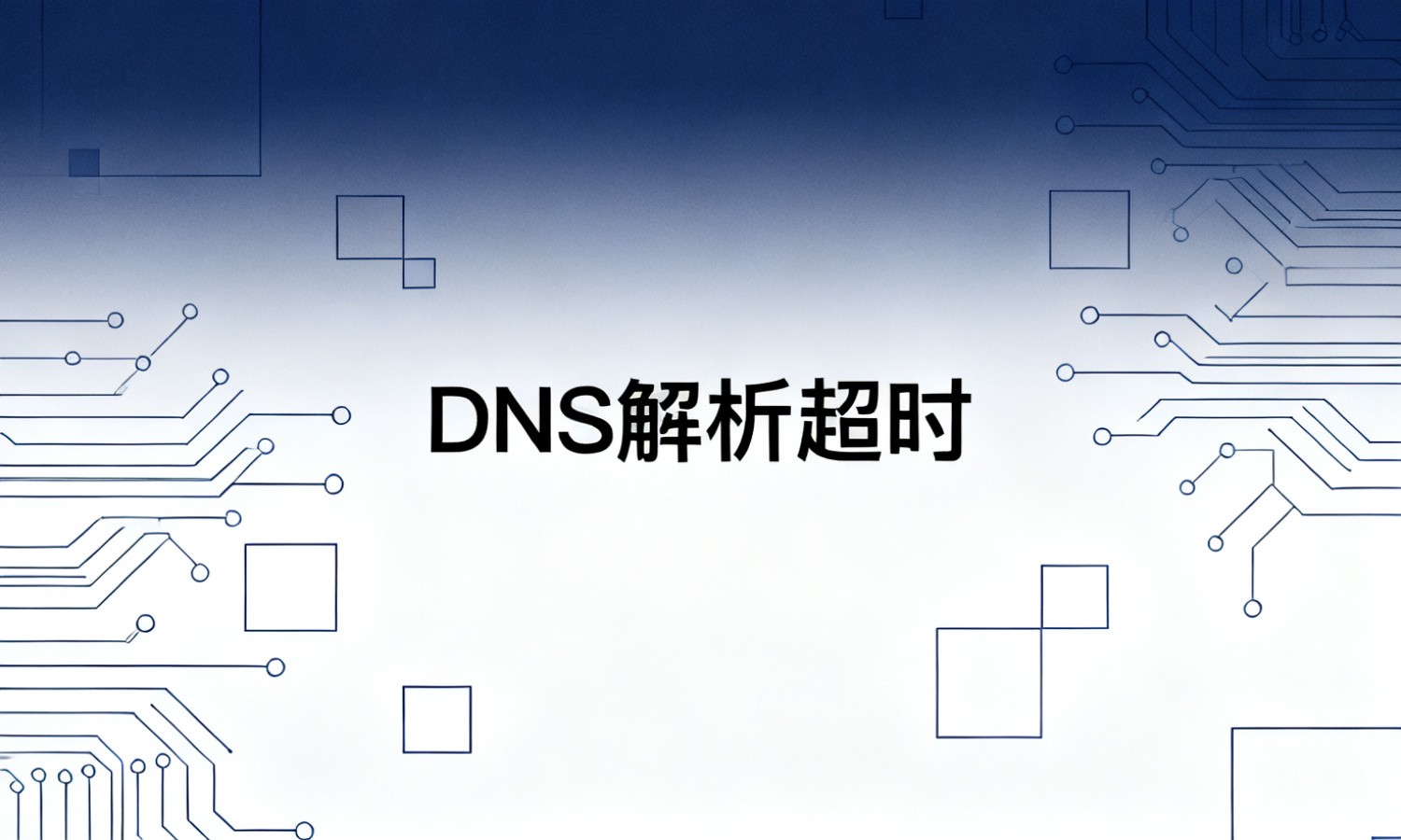 DNS解析超时