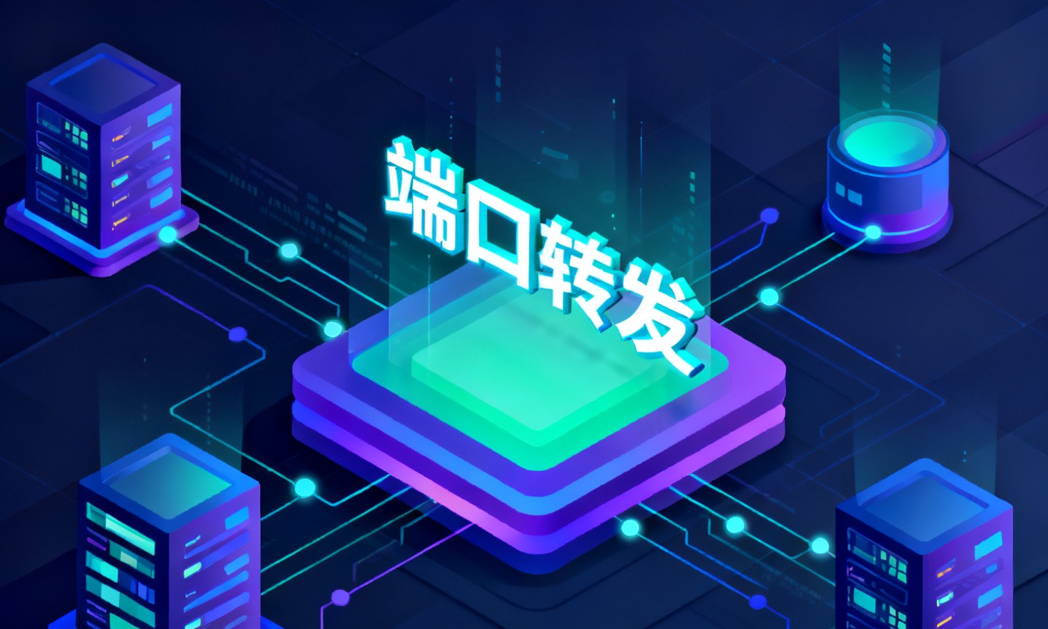端口转发