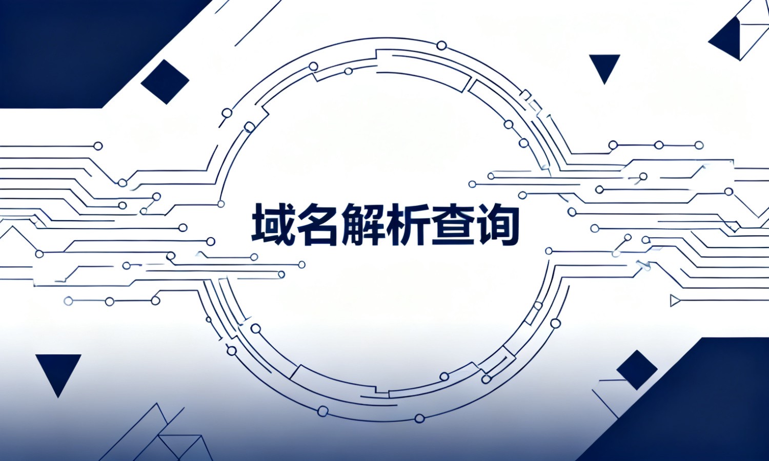 域名解析查询
