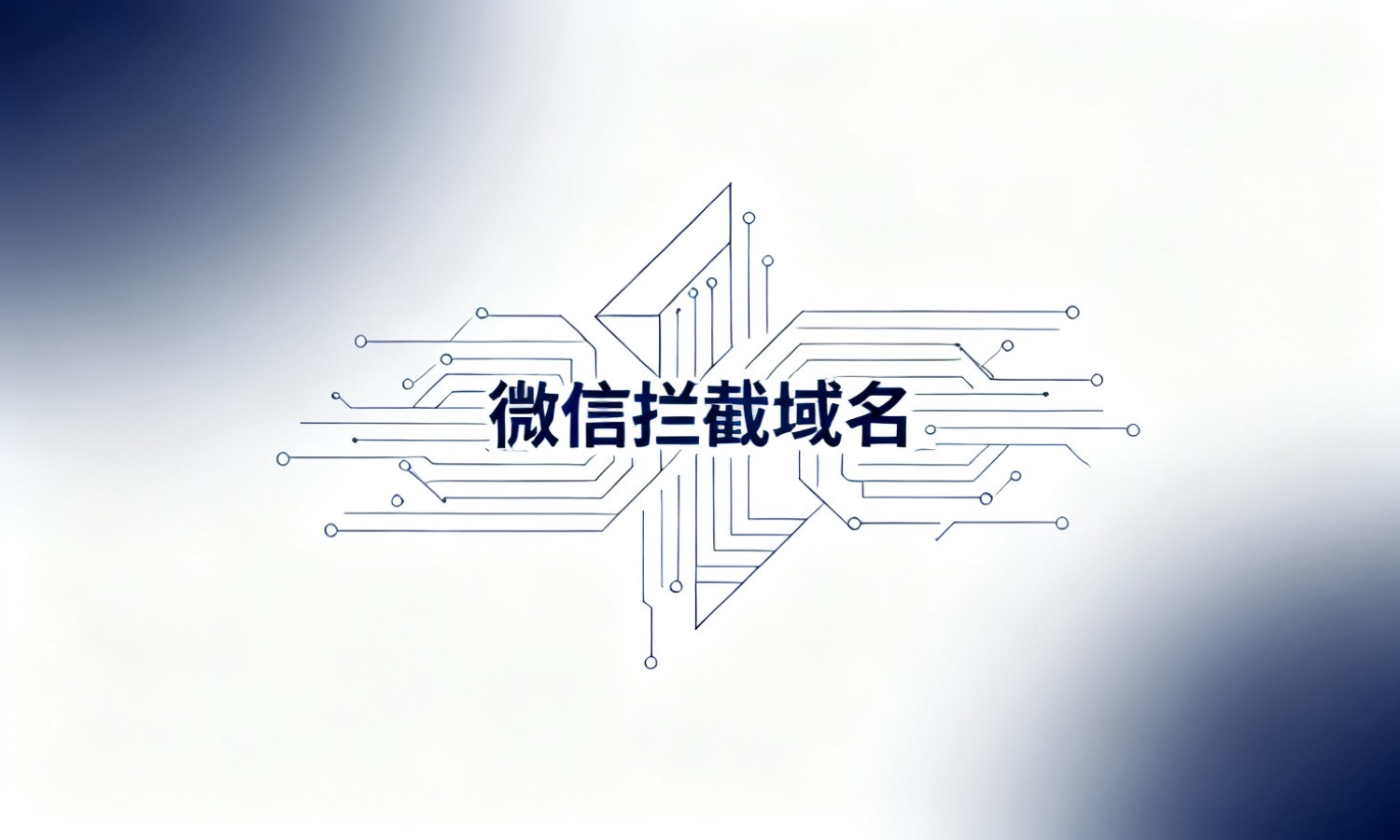 微信拦截域名