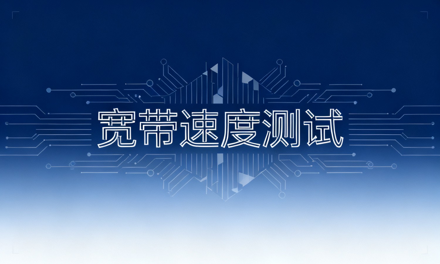宽带速度测试
