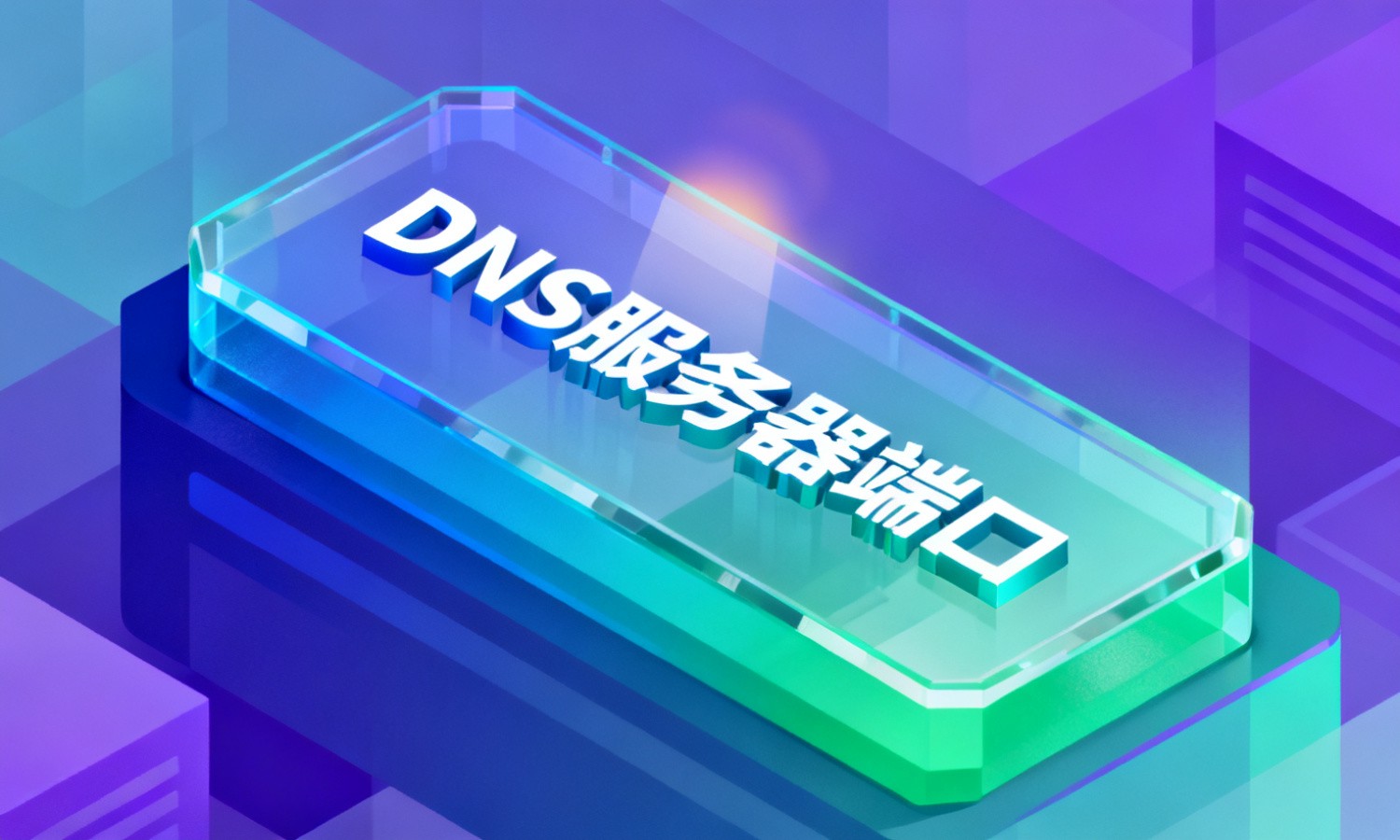 DNS服务器端口