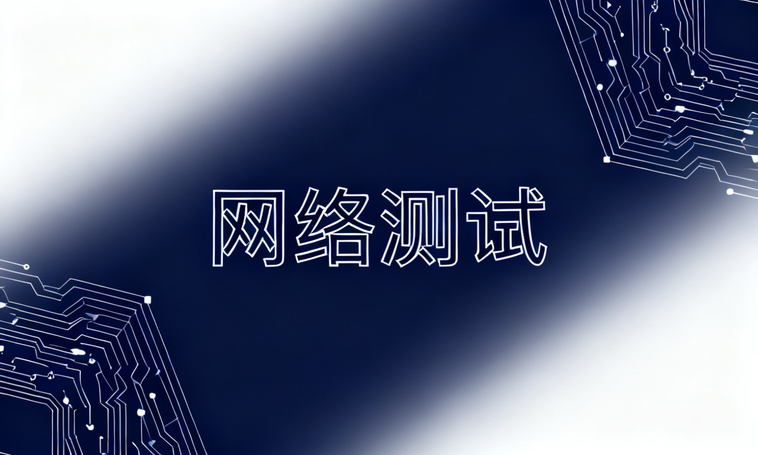 网络测试