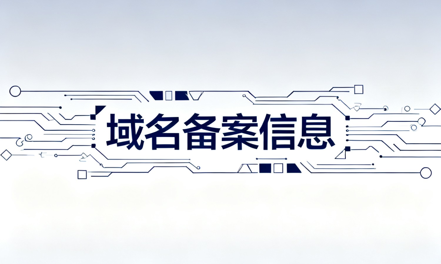 域名备案信息