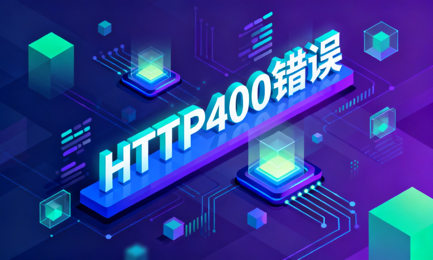 HTTP400错误