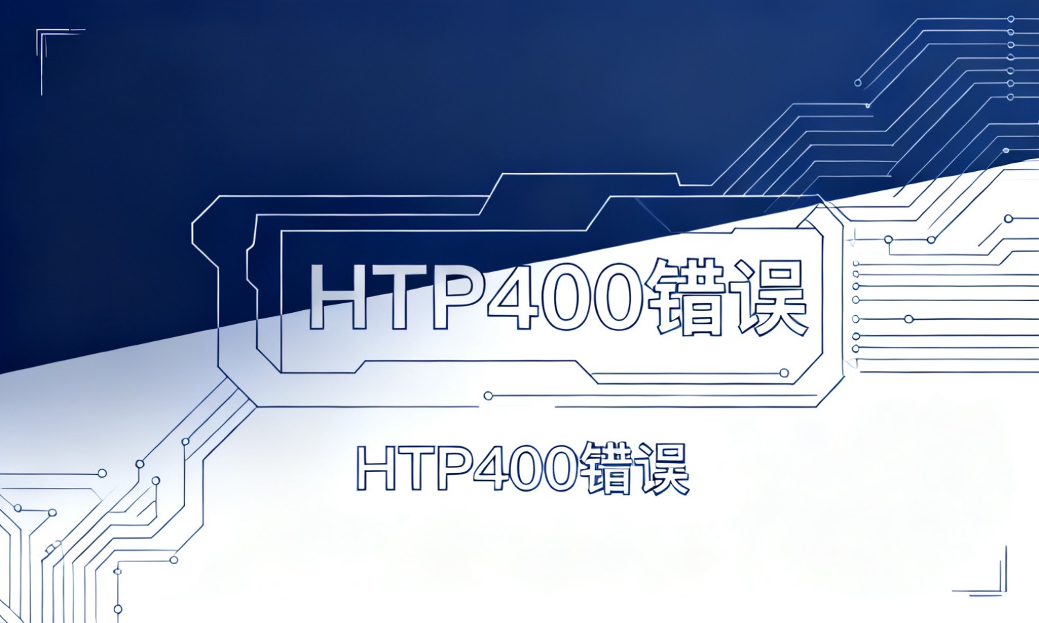 HTTP400错误