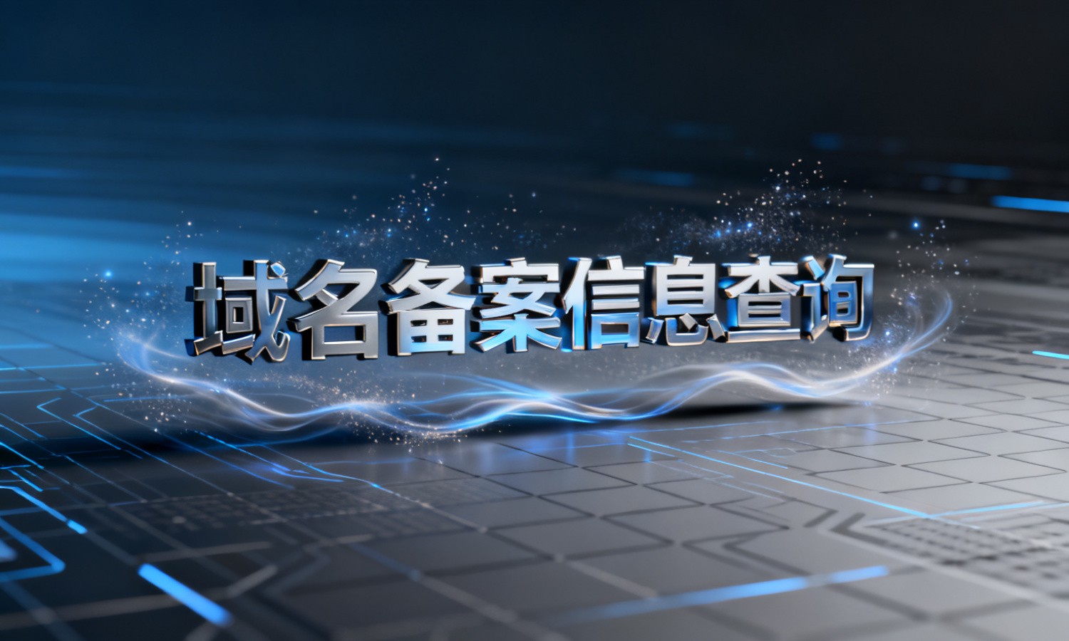 域名备案信息查询