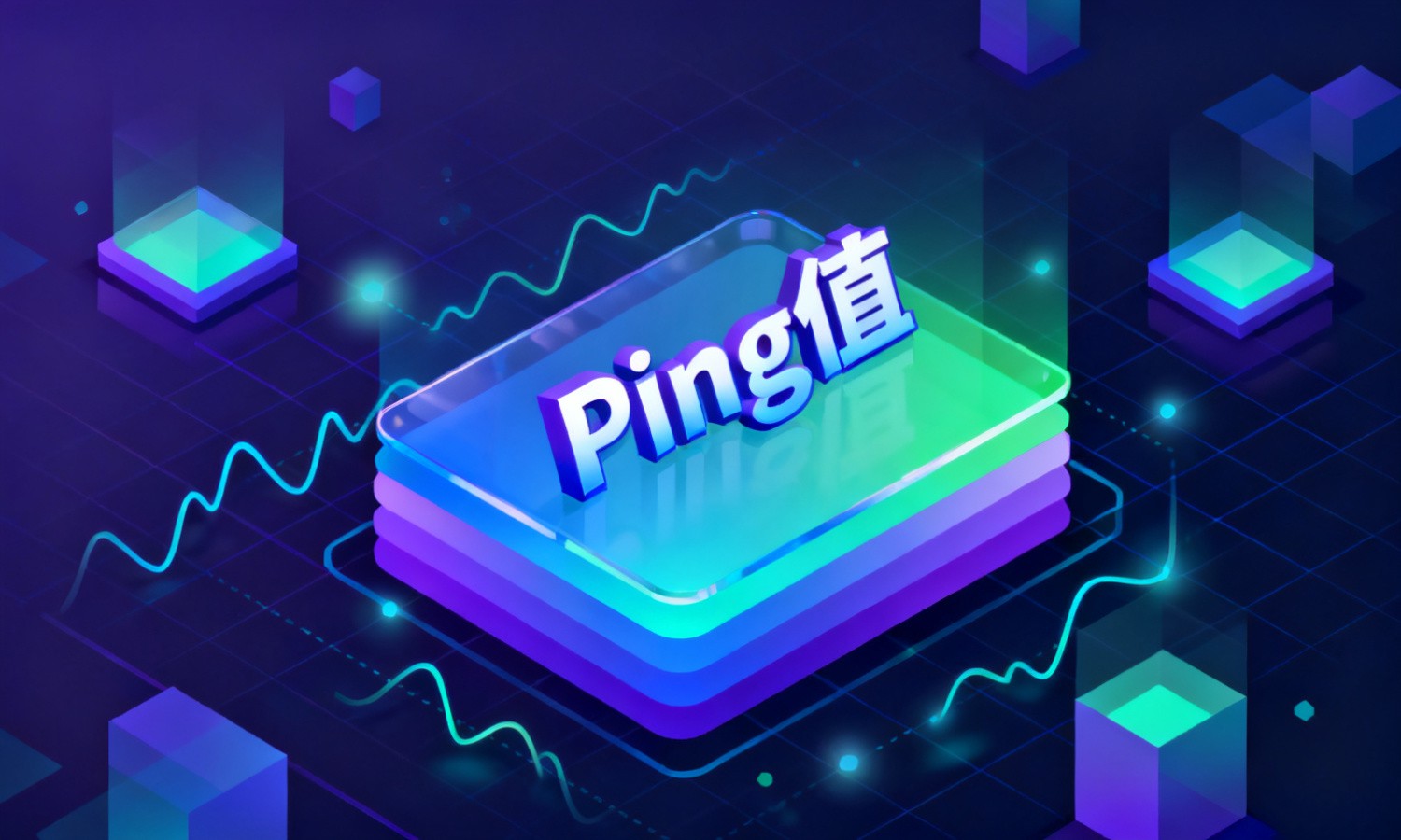 Ping值