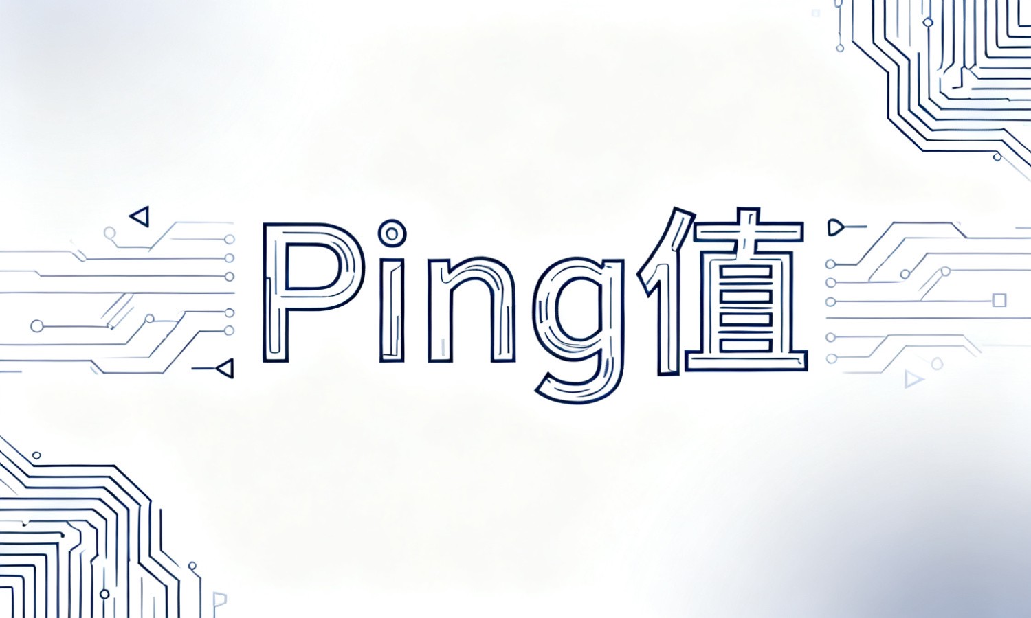 Ping值