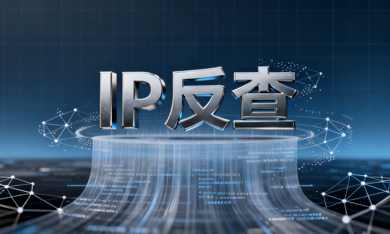 IP反查