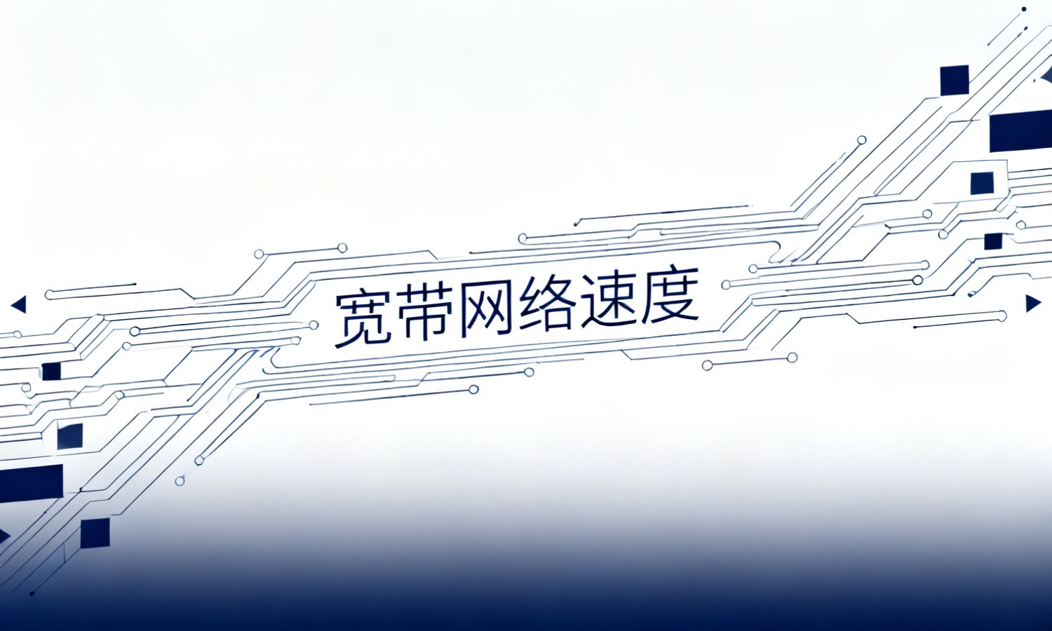 宽带网络速度