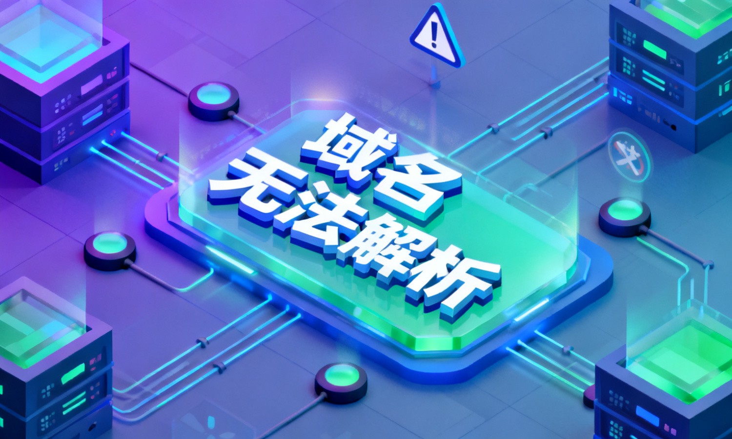 域名无法解析