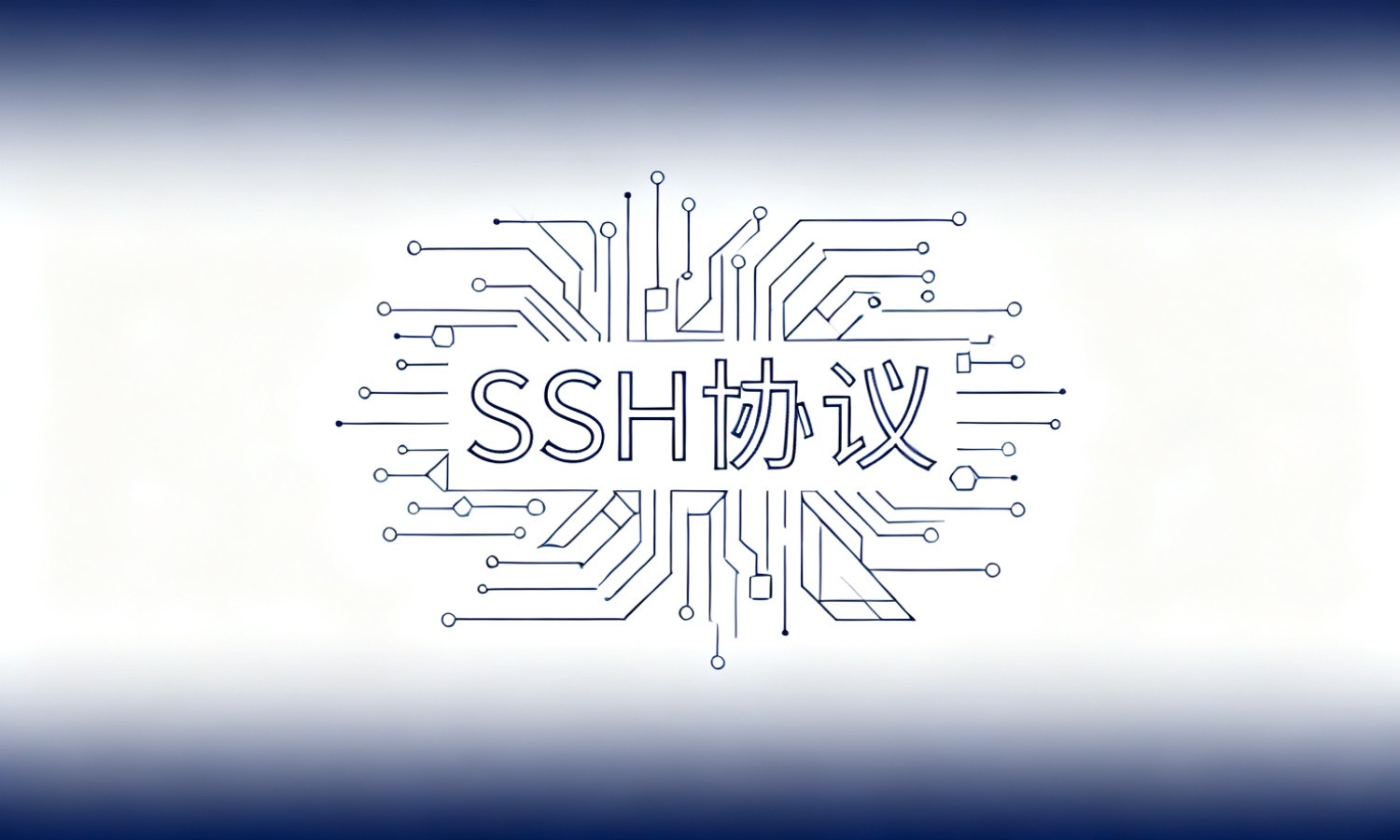 SSH协议