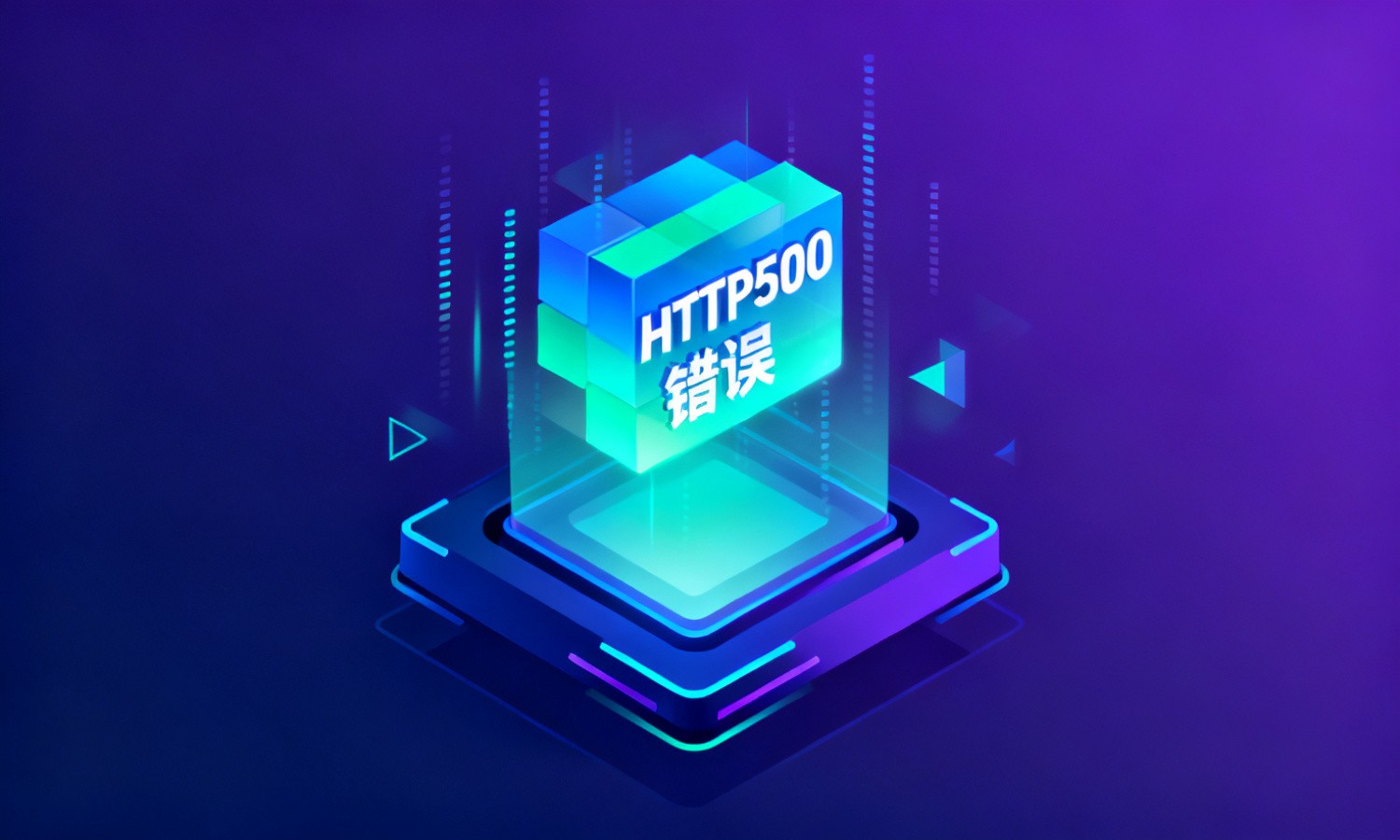 HTTP500错误
