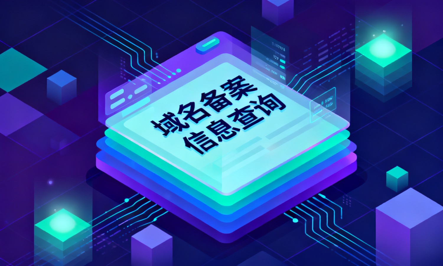 域名备案信息查询