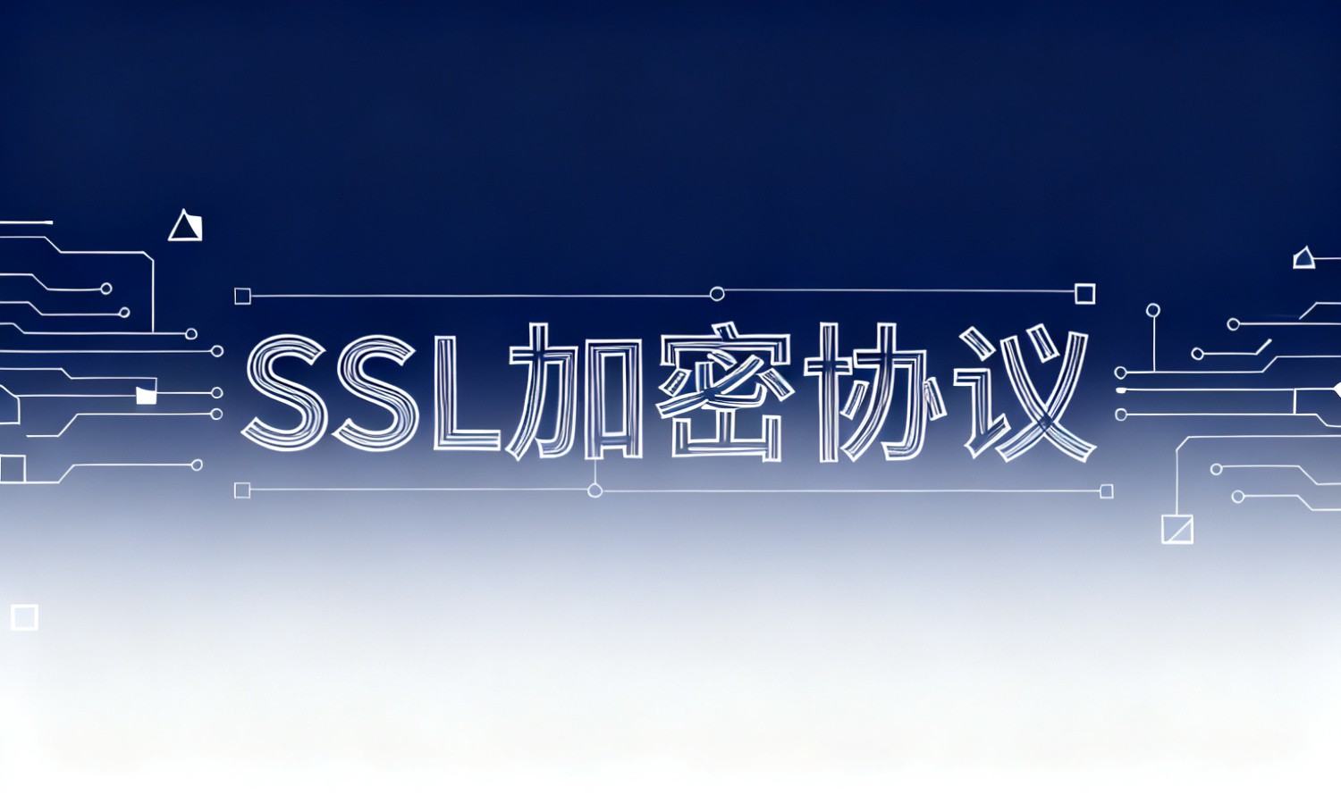SSL加密协议