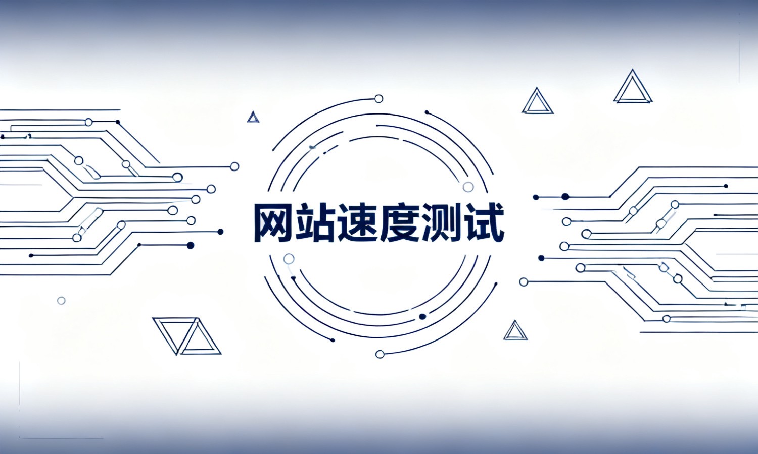 网站速度测试