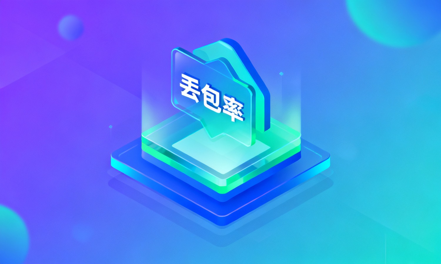 丢包率