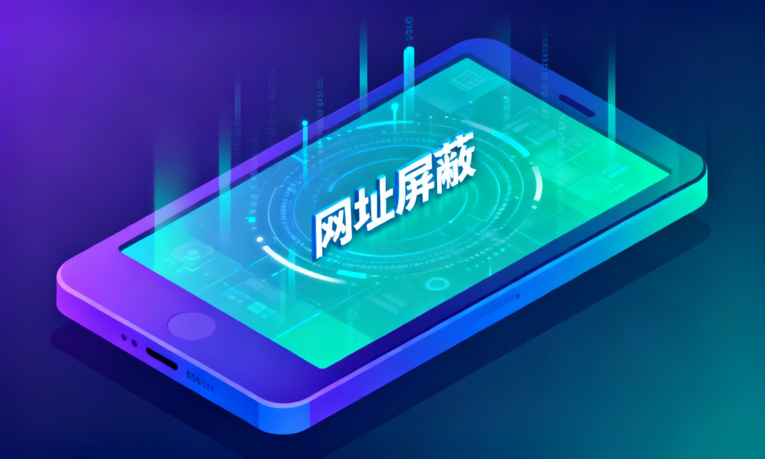 网址屏蔽