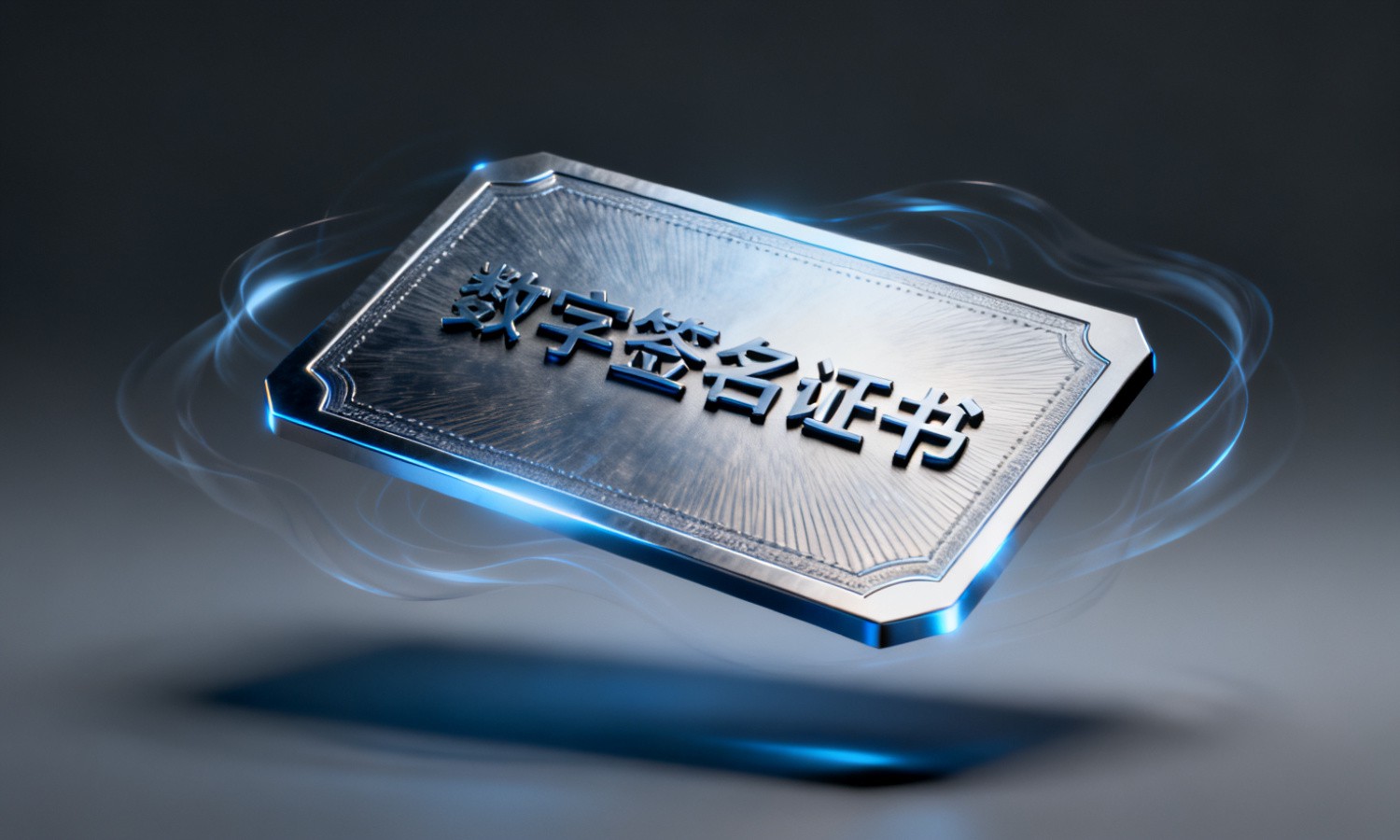 数字签名证书