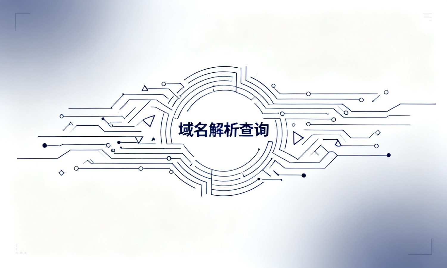 域名解析查询