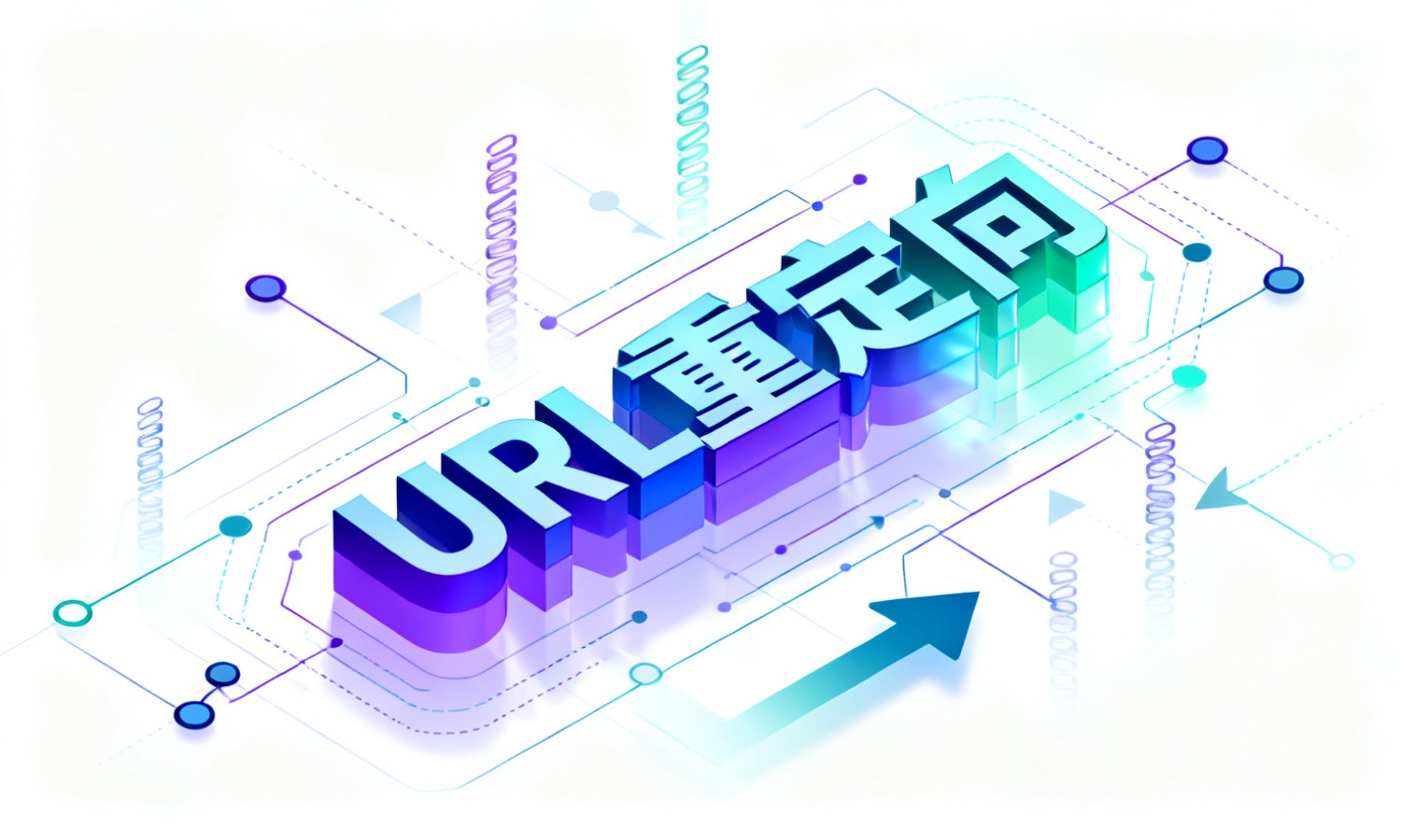 URL重定向