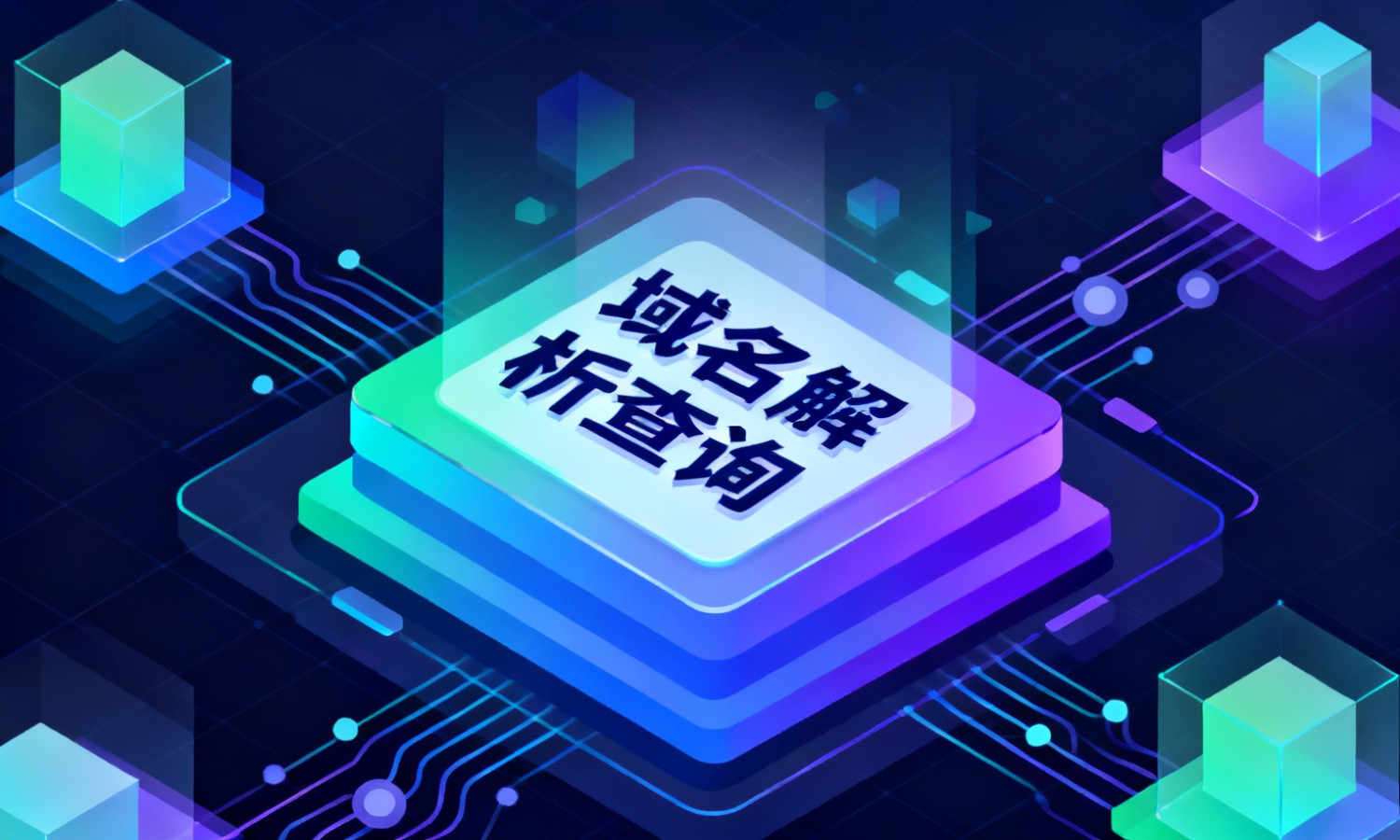 域名解析查询