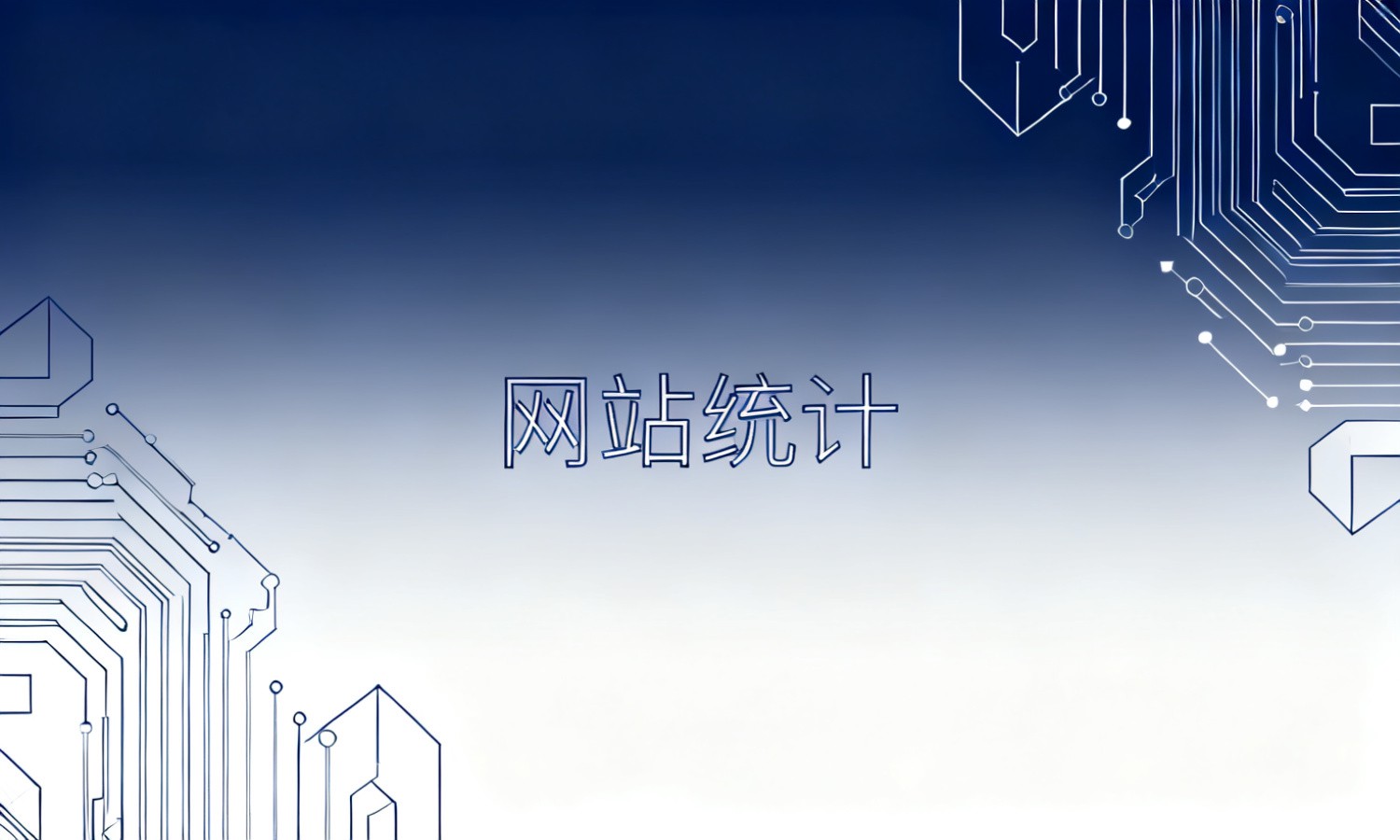 网站统计