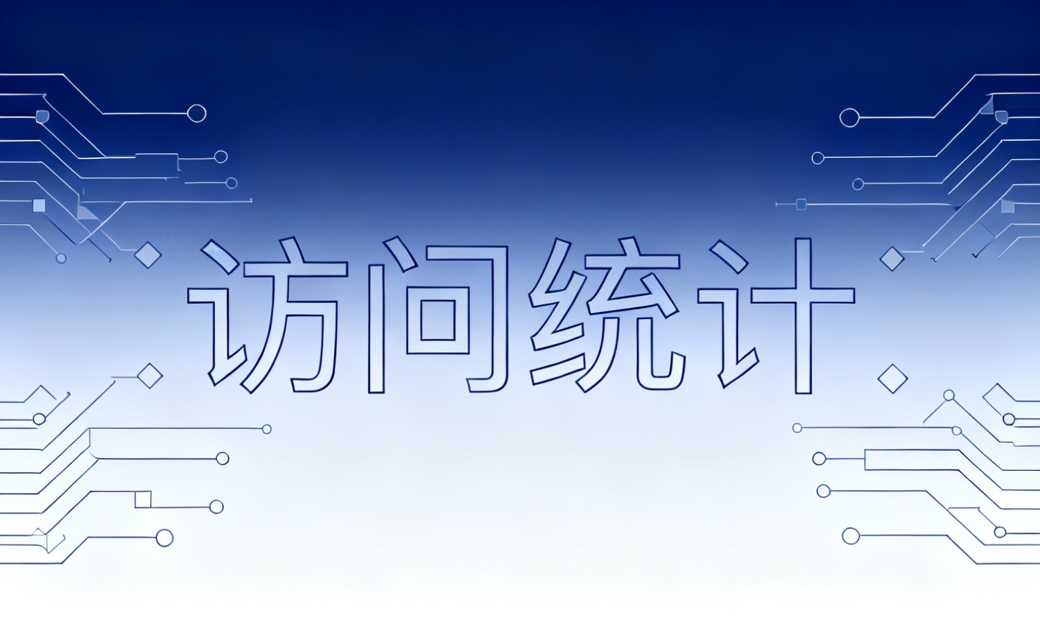 访问统计