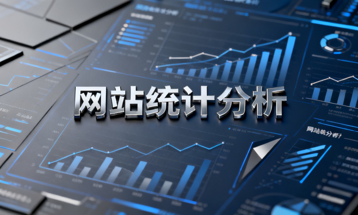 网站统计分析