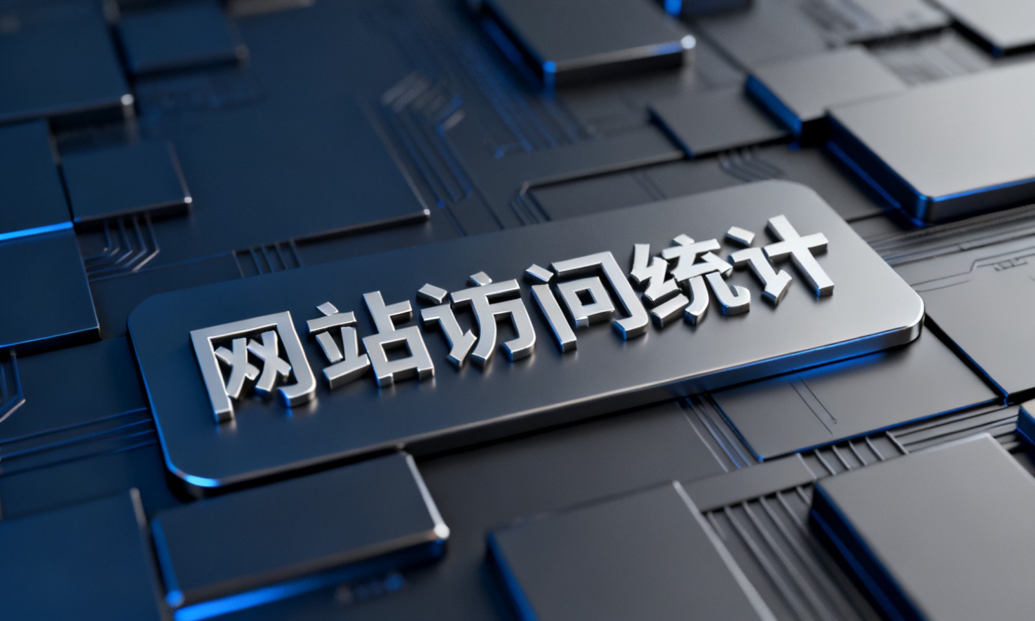 网站访问统计
