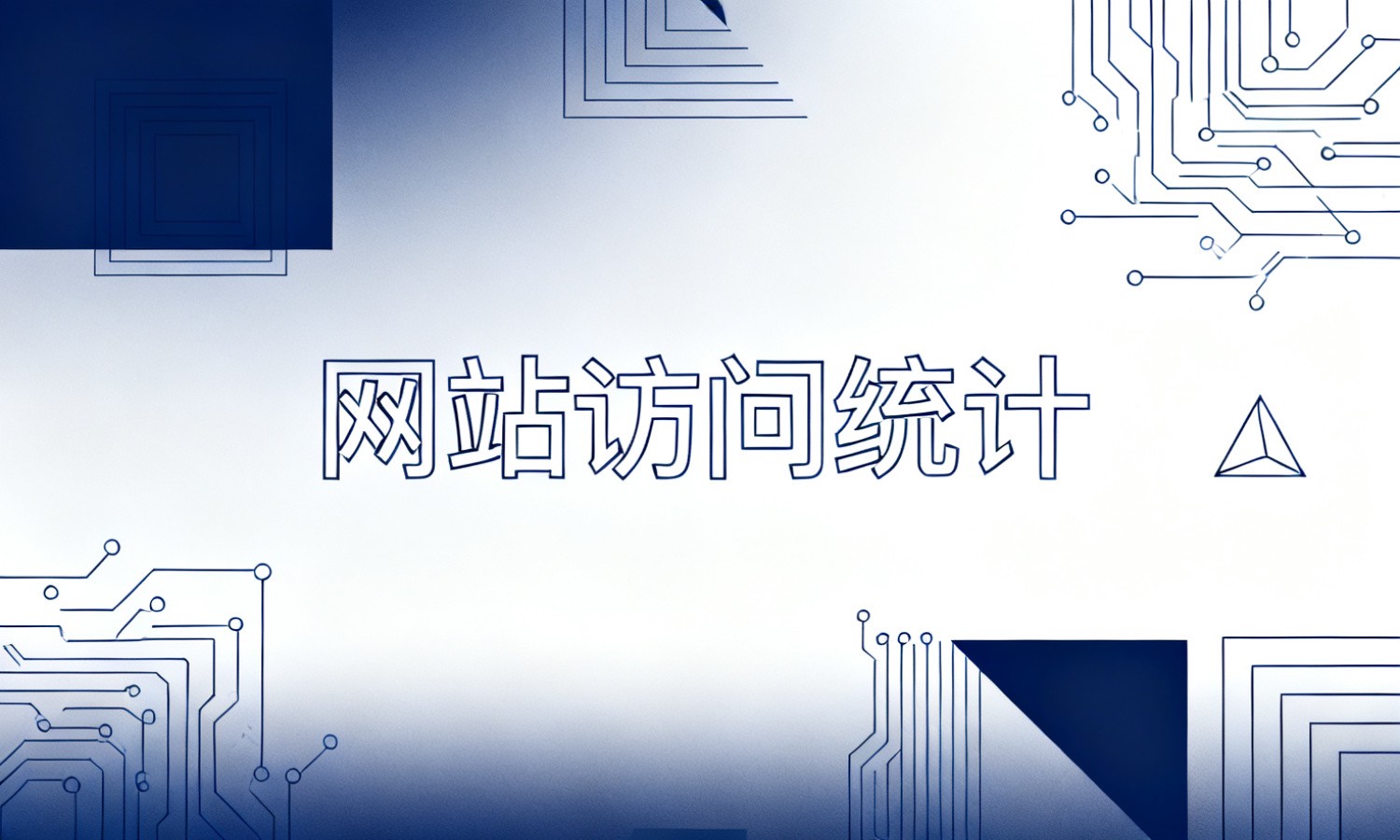网站访问统计
