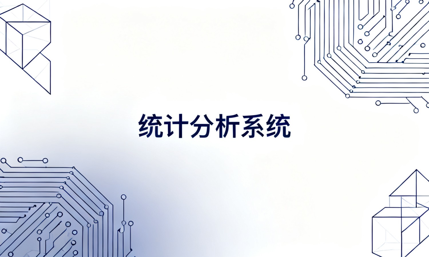 统计分析系统