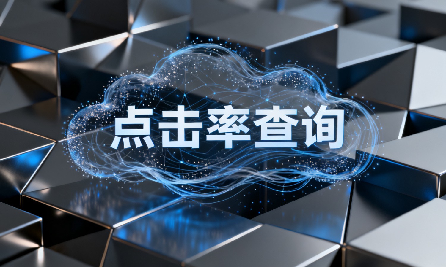 点击率查询