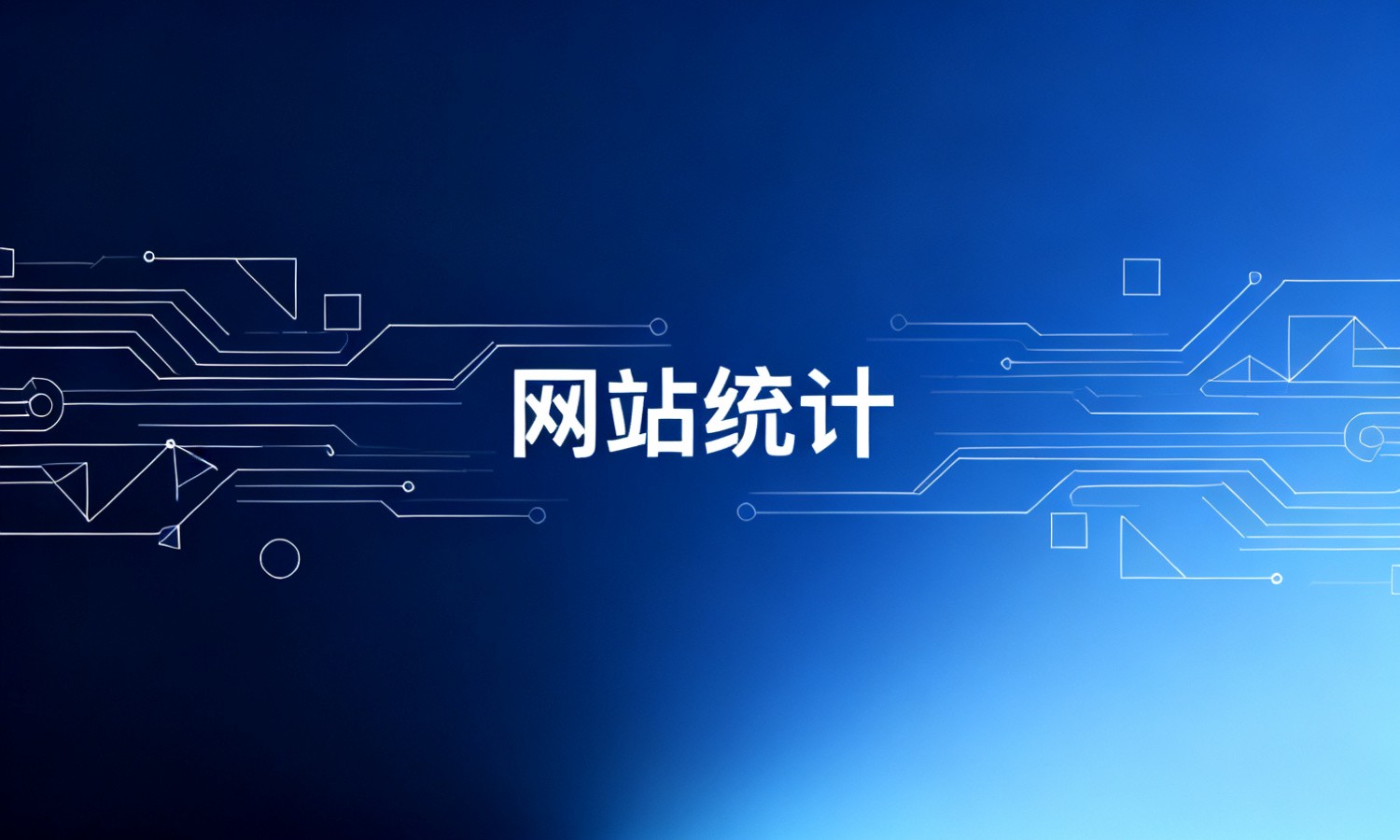 网站统计