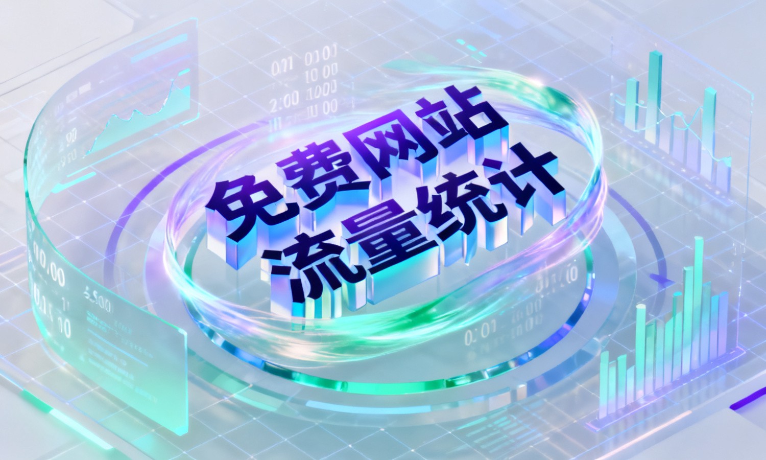 免费网站流量统计