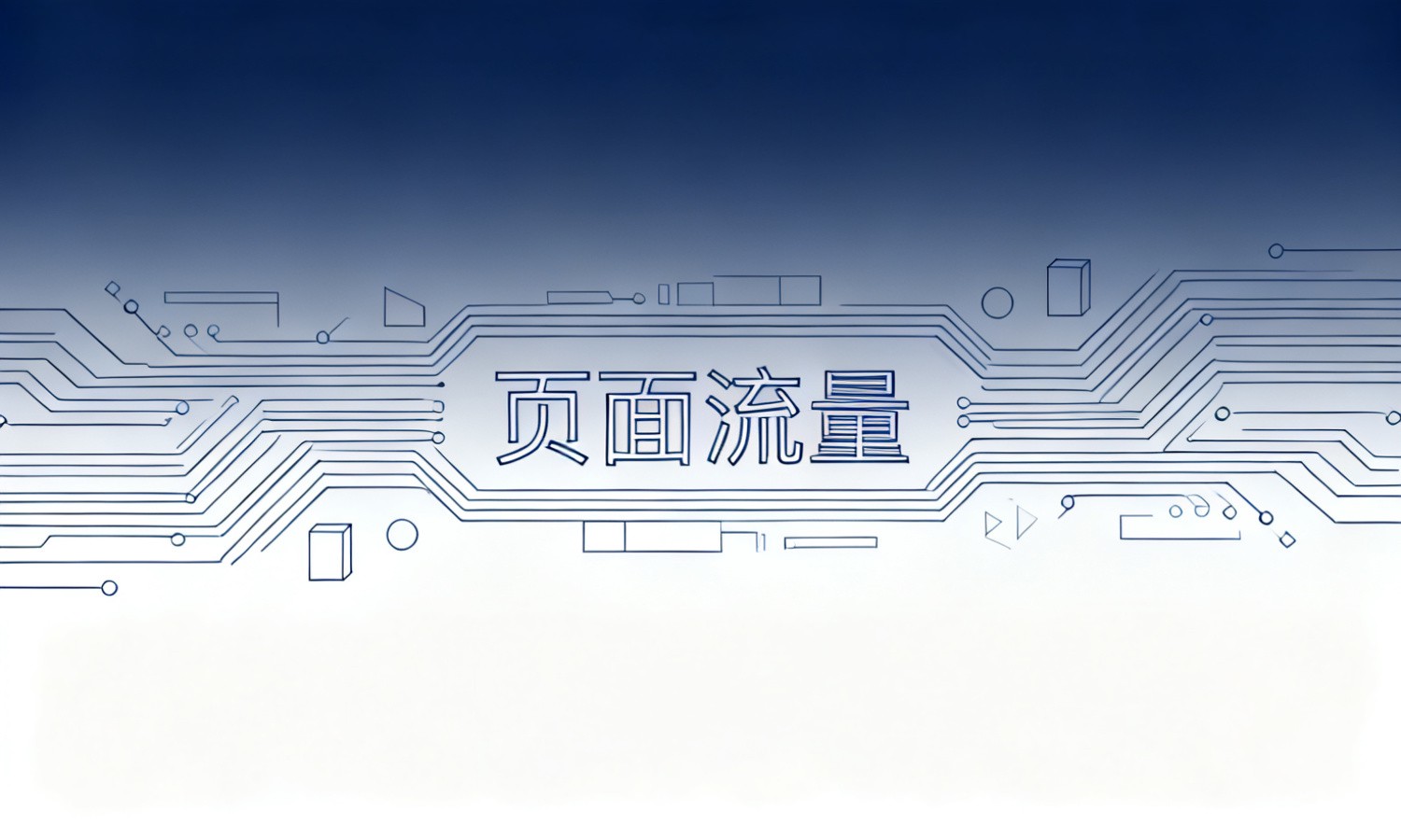 页面流量