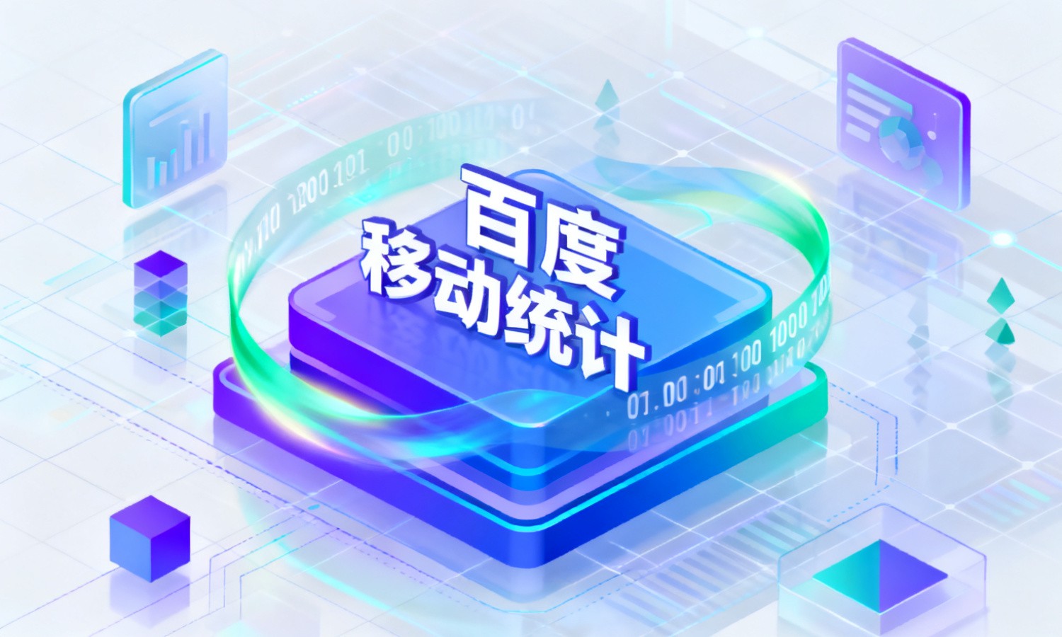 百度移动统计